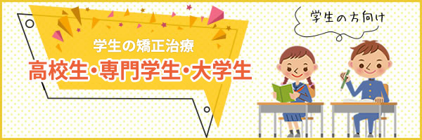 高校生・専門学生・大学生向け治療期間が短い矯正